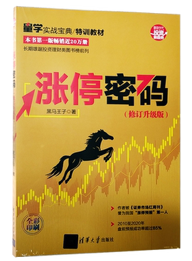 正版现货 涨停密码（修订升级版）2021年新版黑马王子 著 清华大学出版社 新时代·投资新趋势 实战股票操盘实践股市天经作者新作