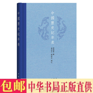 精 万国鼎 补订中华书局出版 包邮 史地考古编辑教学案头工具书64开便携本 陈梦家 中国历史纪年表 万斯年 现货正版 编