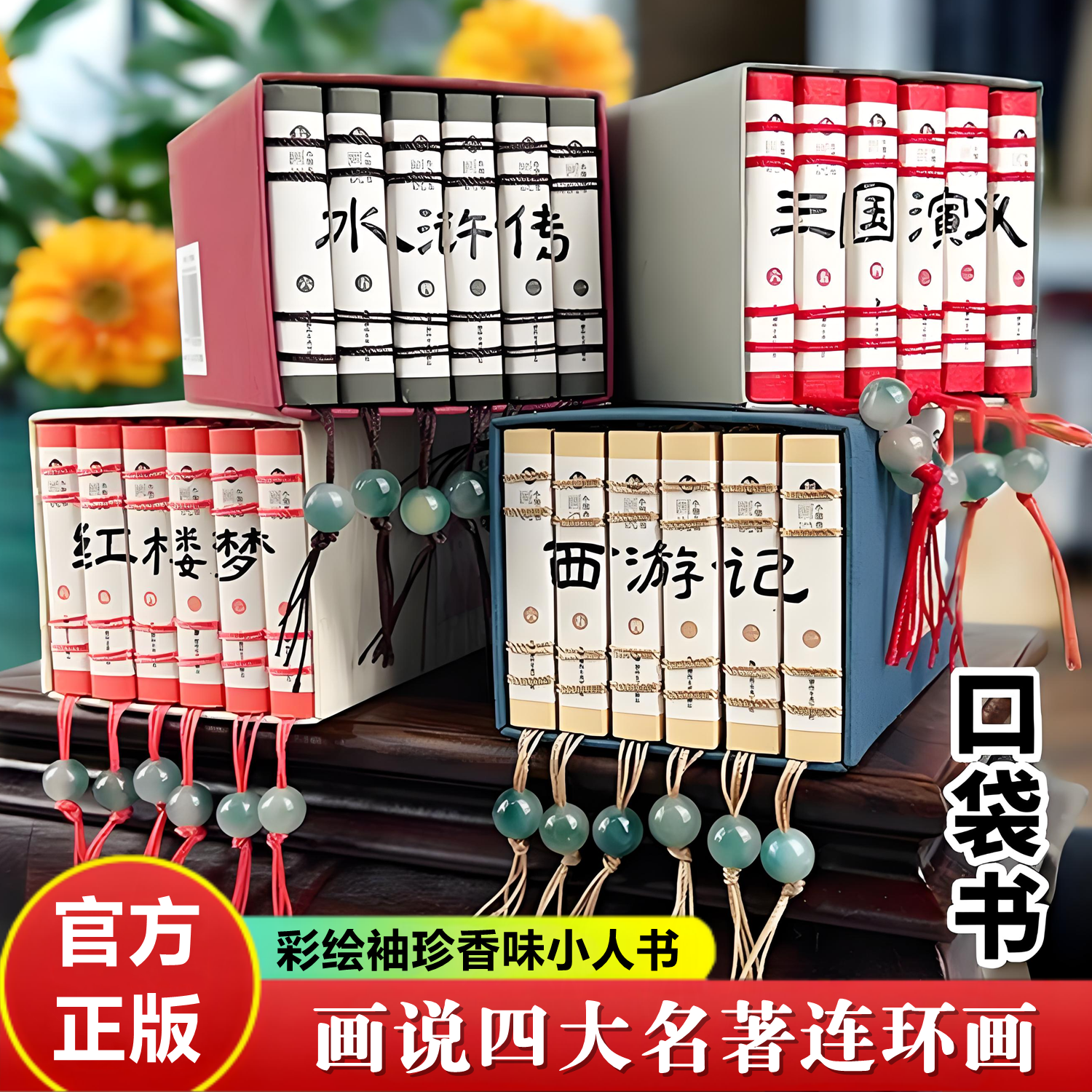画说西游记三国演义水浒传红楼梦全套古典四大名著小人书彩图连环画口袋书袖珍迷你正版成人小学生阅读书籍绘本漫画携带小墨香书