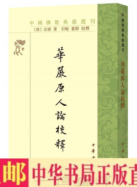 包邮 华严原人论校释（中国佛教典籍选刊）宗密 著石峻，董群 校释中华书局出版创三教融合体系，开宋明道学先声