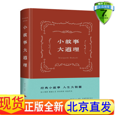 现货包邮 小故事 大道理 翟文明 著中国华侨出版社中智博文励志与成功情商管理成人哲学为人处事人生智慧管理书籍