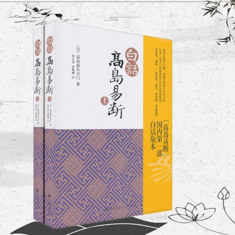 白话高岛易断(上下)白话版本高岛嘉右卫门 著九州出版社 《周易》书籍