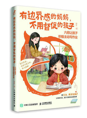 有边界感的妈妈，不用督促的孩子：六招让孩子积极主动写作业 项目著人民邮电出版社《童年不缺爱》作者新作育儿家教方法书籍