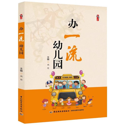 正版全新 办一流幼儿园 姚健主编 桃李书系新办幼儿园成熟办学经验参考 幼儿园长指导书 教师老师校长用书中国轻工出版社