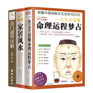 3册】图解一次完全读懂家居风水+完全读懂命理运程梦占+奇门遁甲详解 图解中国生存文化百科1001问 住宅布局性格命运大全书籍正版