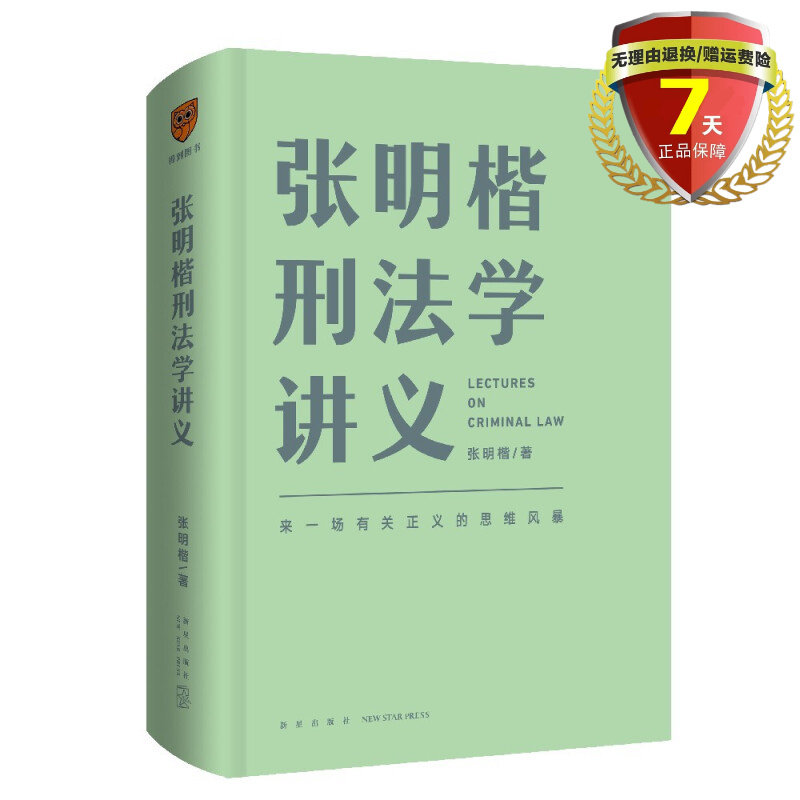 现货正版张明楷刑法学讲义(来一场有关正义的思维风暴)张明楷著得到图书新星出版社全新关于刑法的学科之旅书籍罗辑_虎窝淘