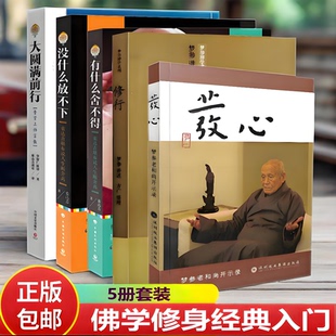 新书任选】大圆满前行+有什么舍不得+发心+修行+没什么放不下 梦参老和尚开示录 华智仁波切 普贤上师言教 人生断舍离正版佛学书籍