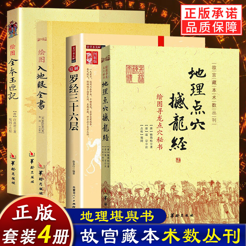 正版4册】地理点穴撼龙经+图解版精解罗经三十六层+绘图全本玉匣记+绘图入地眼全书古代地理风水著作书阴宅点穴寻龙秘笈天星要诀书