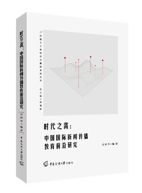 时代之需：中国国际新闻传播教育