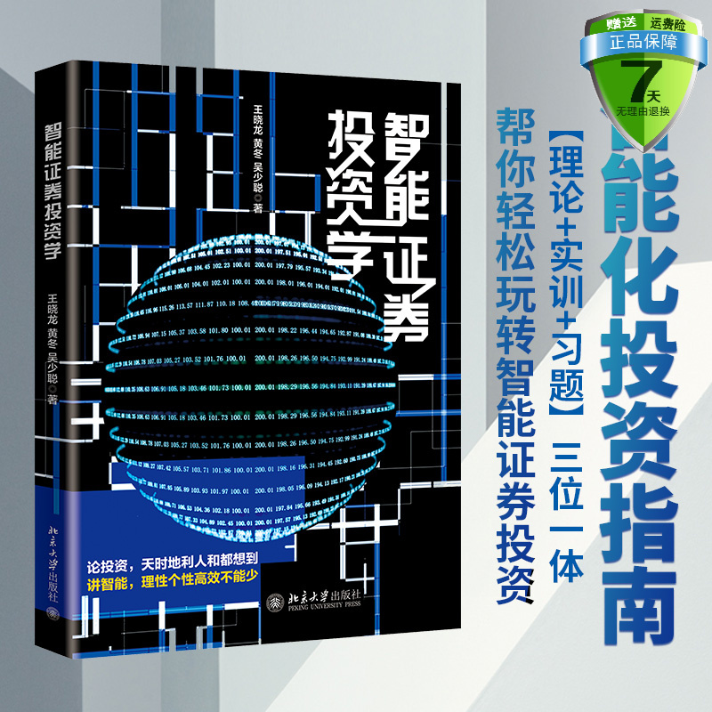 正版包邮 智能证券投资学 王晓龙,黄冬,吴少聪 著 北京大学出版