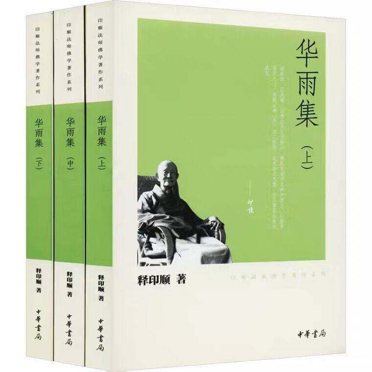 印顺法师佛学著作系列：华雨集（全3册） 释印顺 著中华书局出版佛教研究著作解经释论教史教理哲学书籍正版图片