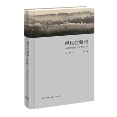 现货包邮 现代性赋格（修订版）童明 著 生活.读书.新知三联书店】通俗的西方文学讲义