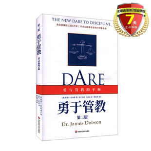 正版现货 勇于管教 第二版(爱与管教的平衡)詹姆士 杜布森 著 华东师范大学出版社家庭教育 学校教育思想方法之书包邮