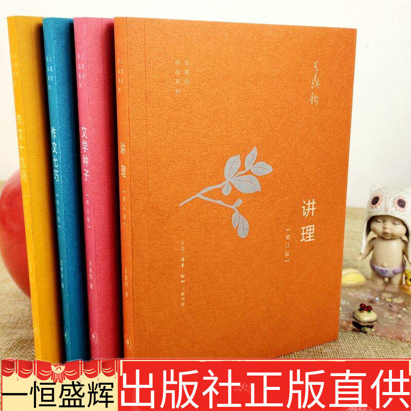 现货正版 王鼎钧作文四书增订版共4册:讲理 作文七巧 作文十九问 文学