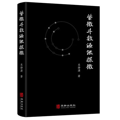 紫微斗数源流探微 关静潇 著 华龄出版社 正版全新书籍紫薇斗数源流探薇关静潇紫微斗数全书讲义陈抟白玉蟾天文数理 星座占卜测试