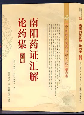 正版南阳药证汇解论药集合集 中医珍本文库影印点校珍藏版论述仲景伤寒杂病论金匮要略两书中药首方药性赋白话解清代名医医话精华