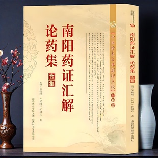 正版南阳药证汇解论药集合集 中医珍本文库影印点校珍藏版论述仲景伤寒杂病论金匮要略两书中药首方药性赋白话解清代名医医话精华