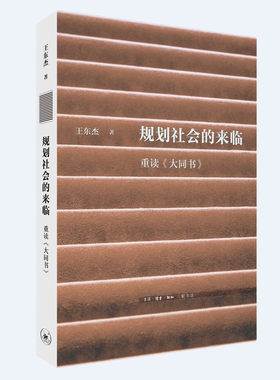 规划社会的来临：重读《大同书》王东杰 著 三联文史新论 正版全新包邮图书 生活·读书·新知三联书店出版
