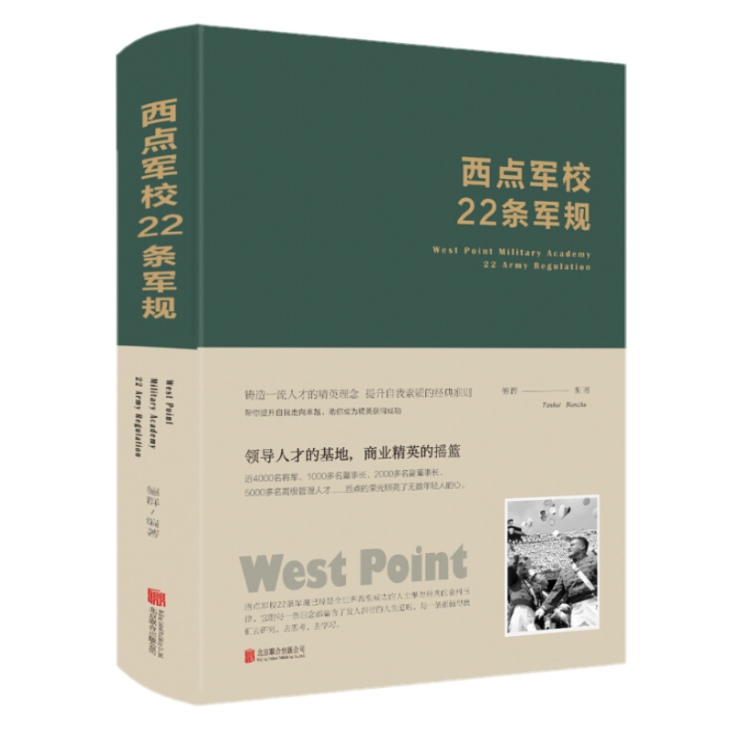 正版包邮 西点军校22条军规（全新升级版）德群 著北京联合出版公司荣誉的准则忠诚使命责任能力美国陆军军官学校男孩成长礼物