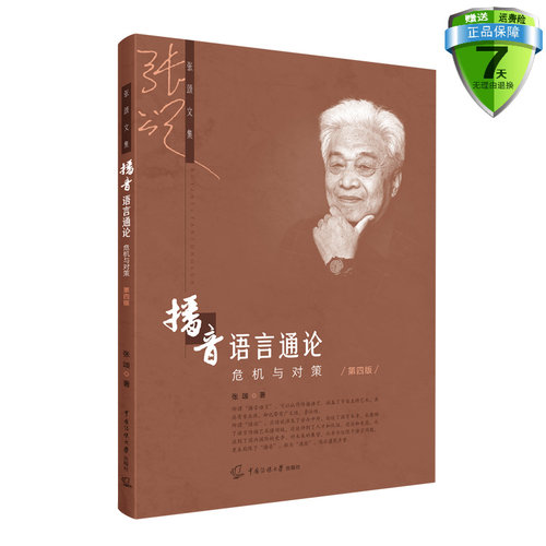 现货包邮播音语言通论危机对策