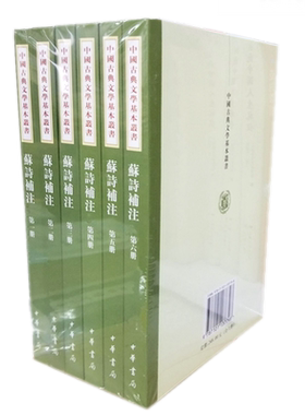 正版包邮 苏诗补注全6册蘇詩補注中国古典文学基本丛书 中华书局出版  9787101137798
