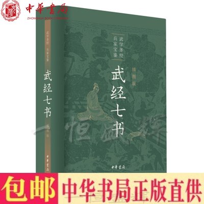 正 版包邮正版 武经七书（插图版·精装） 骈宇骞，李解民，盛冬铃 等 译中华书局出版武学兵家宝鉴《孙子兵法》古代军事战争理论