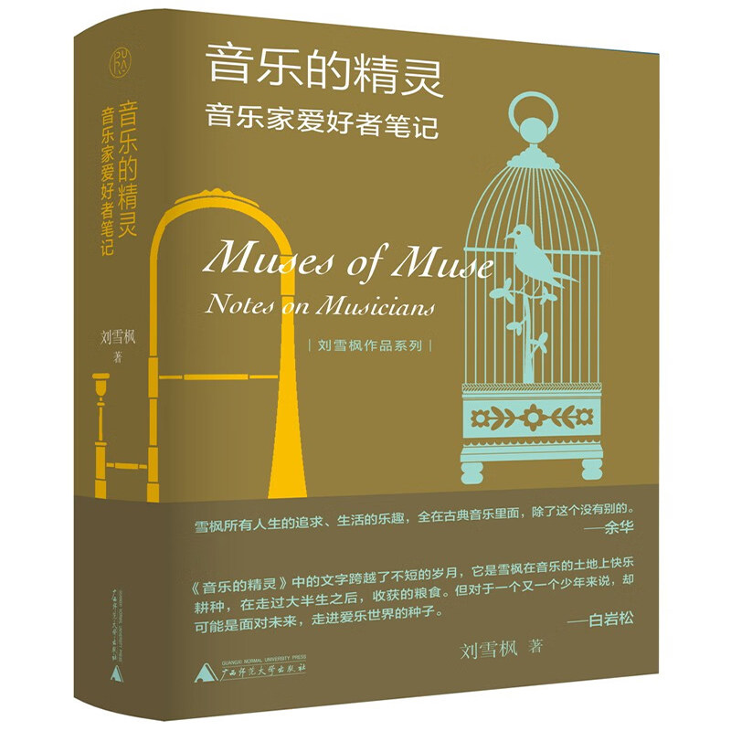 正版 纯粹·音乐的精灵  刘雪枫，纯粹pura出品 著广西师范大学出版社属于什么档次？