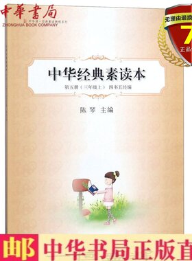 现货 中华典素读本（第五册三年级上四书五经编）中华诵经素读教程系列 陈琴 编 中华书局 论语前半部分选加注拼音大字正版