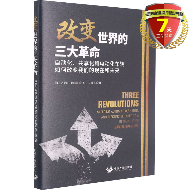 现货  改变世界的三大革命：自动化、共享化和电动化车辆如何改变我们的现在和未来 丹尼尔·斯珀林 著 中国发展出版社正版书籍