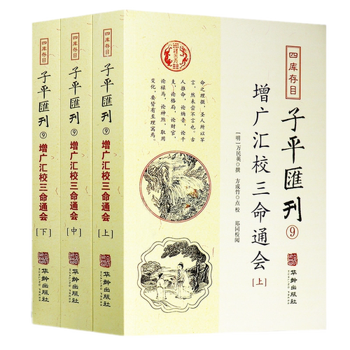 现货 增广汇校三命通会全3册套装上中下四库存目子平汇刊9万民英 著方成竹 校 郑同校 华龄出版社 星命之学命理精义正版书籍全新