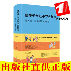 包邮陪孩子走过小学6年级，好妈妈一定要懂得心理学万莹著中智博文】家教方法帮助妈妈了解教育心理学知识科学的教育方法