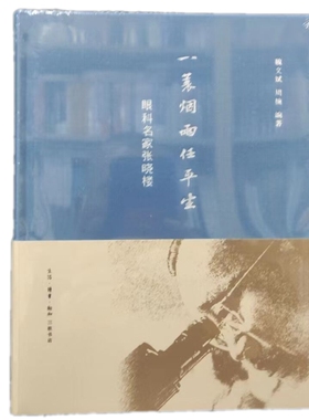 一蓑烟雨任平生 张晓楼 魏文斌 周楠 编著生活读书新知三联书店9787108075543书籍正版