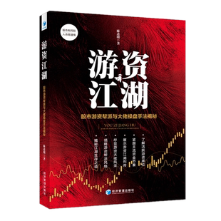 正版包邮现货 游资江湖——股市游资帮派与大佬操盘手法解秘 邵道明 著 经济管理出版社正版 投资理财证券股票理财图书籍