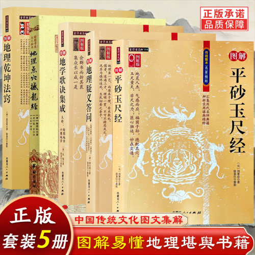 全5册 图解平砂玉尺经+地理点穴撼龙经+地理疑义答问+地学歌诀集成+地理乾坤法窍精编版古代风水数术图注地理形峦风水堪舆入门书籍
