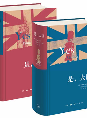 正版现货 是首相+是大臣 全2册 乔纳森林恩 著生活读书新知三联书店正版英国BBC同名剧集英式幽默政治讽刺影视小说精装正版包邮