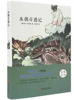 正版包邮 木偶奇遇记（精装）卡洛·科洛迪 著刘月樵 译 中小学课外阅读儿童文学书。中国文联出版社翰墨文库