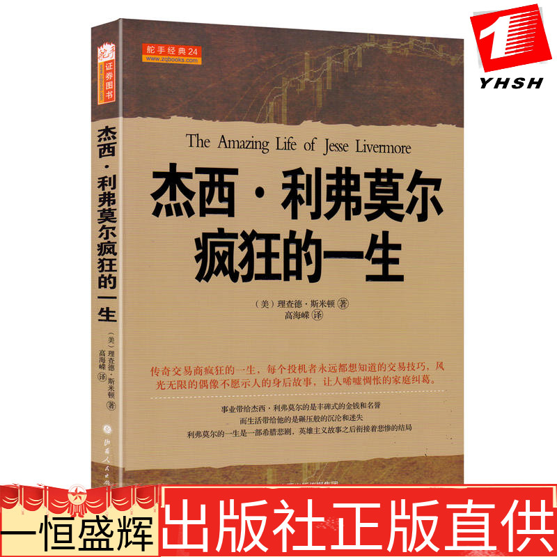 正版 杰西·利弗莫尔疯狂的一生 美查理德·斯米顿 著舵手证券图书】股票期货K线基础知识技术分析入门实盘操作方法金融投资书籍