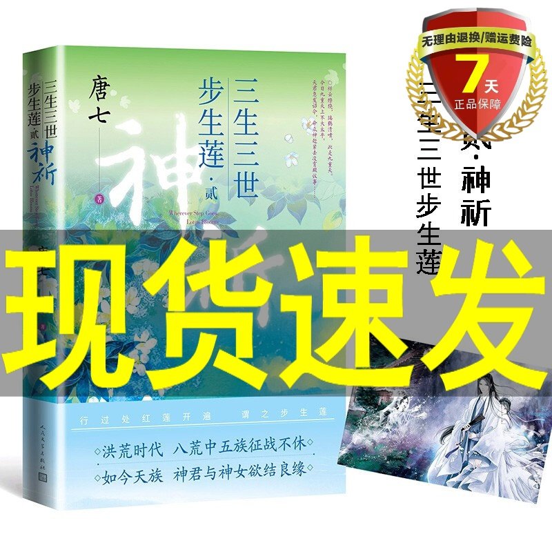 现货 三生三世 步生莲 贰·神祈 唐七新作 人民文学出版社9787020170760实体书籍正版包邮 青春文学古代言情小说高性价比高么？