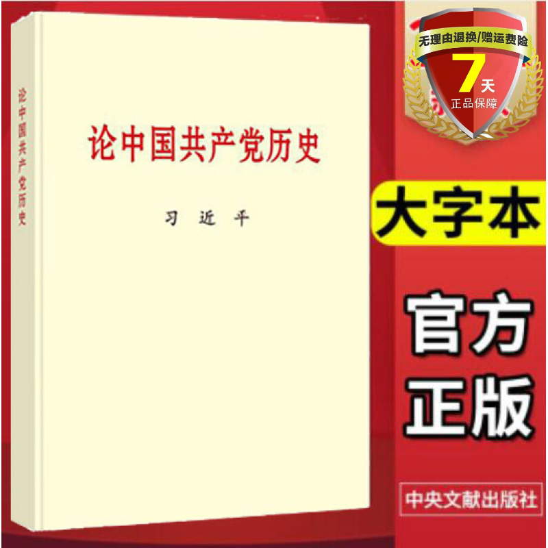 现货 论中国共产党历史（大字本）中央文献出版社 2021年党员四史学习读本中共党史知识手册国产党简史问答党建书籍