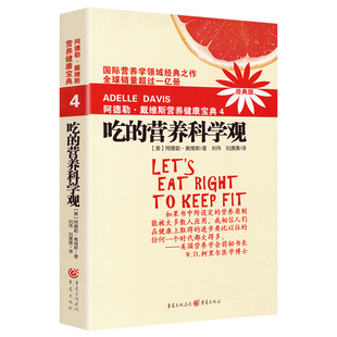 著刘伟 现货 新版 正版 等 社 营养科学观 重庆出版 吃 养生保健养生食疗书籍 阿德勒戴维斯营养健康宝典4 译 阿德勒·戴维斯