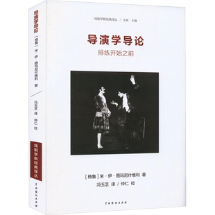 正版包邮 导演学导论 排练开始之前 [格鲁] 米·伊·图玛尼什维利 著 中国戏剧出版社 戏剧学新经典译丛