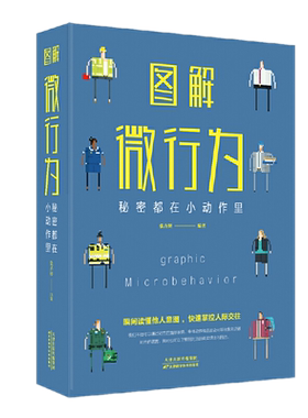 正版  图解微行为：秘密都在小动作里 张卉妍 著天津科学技术出版社中智博文】微表情心理学意识与潜意识心的博弈微行为