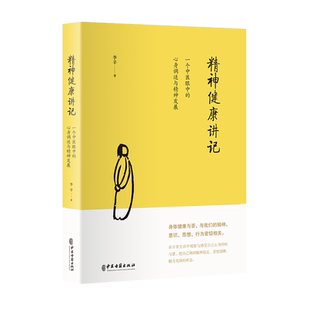 现货正版  精神健康讲记：一个中医眼中的心身调适与精神发展/李辛 著立品图书】家庭环境对儿童教育和精神健康话题的代表作