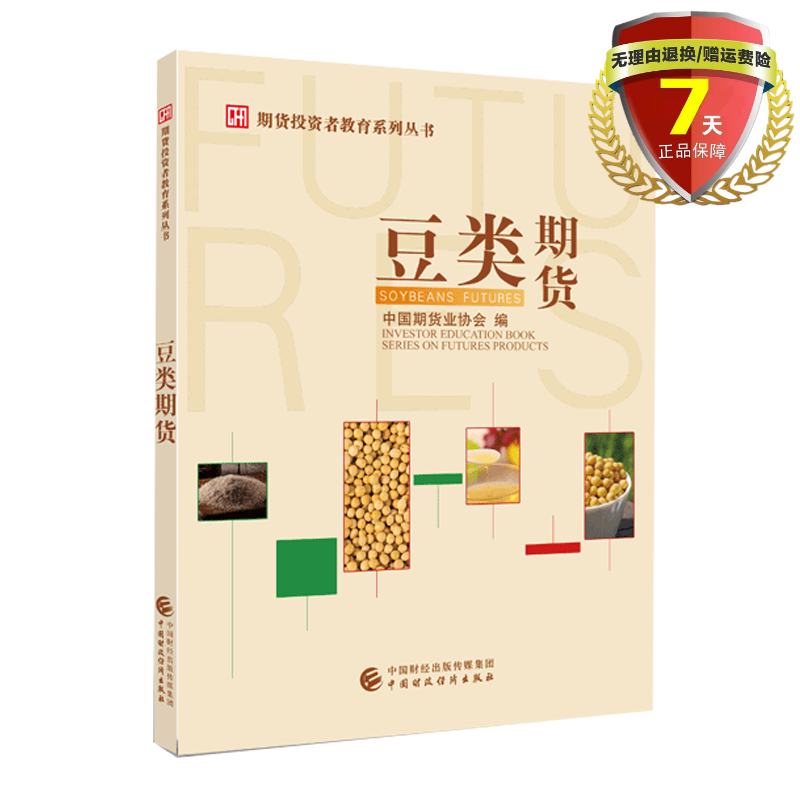 正版 豆类期货（期货投资者教育系列丛书）中国期货业协会 著  中国财政经济出版社 大豆 豆粕期权