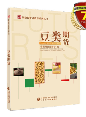 正版 豆类期货（期货投资者教育系列丛书）中国期货业协会 著  中国财政经济出版社 大豆 豆粕期权