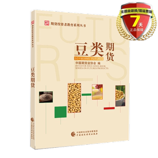 正版 豆类期货（期货投资者教育系列丛书）中国期货业协会 著  中国财政经济出版社 大豆 豆粕期权