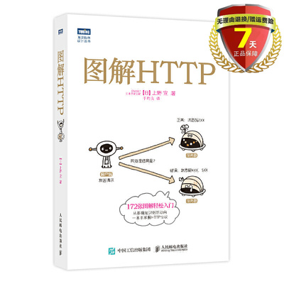 现货 图解HTTP 上野 宣 著 人民邮电出版社9787115351531 图灵程序设计丛书 解HTTP协议网络硬件图解实体新书籍正版包邮