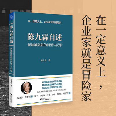 包邮 陈九霖自述：新加坡陷阱的回望与反思 陈九霖 著浙江大学出版社蓝狮子出品正版书披露中国航油事件始末企业管理与投资并购