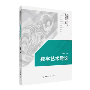 数字艺术导论 王青亦 著 中国传媒大学出版社 新媒体与艺术系列教材 正版书籍