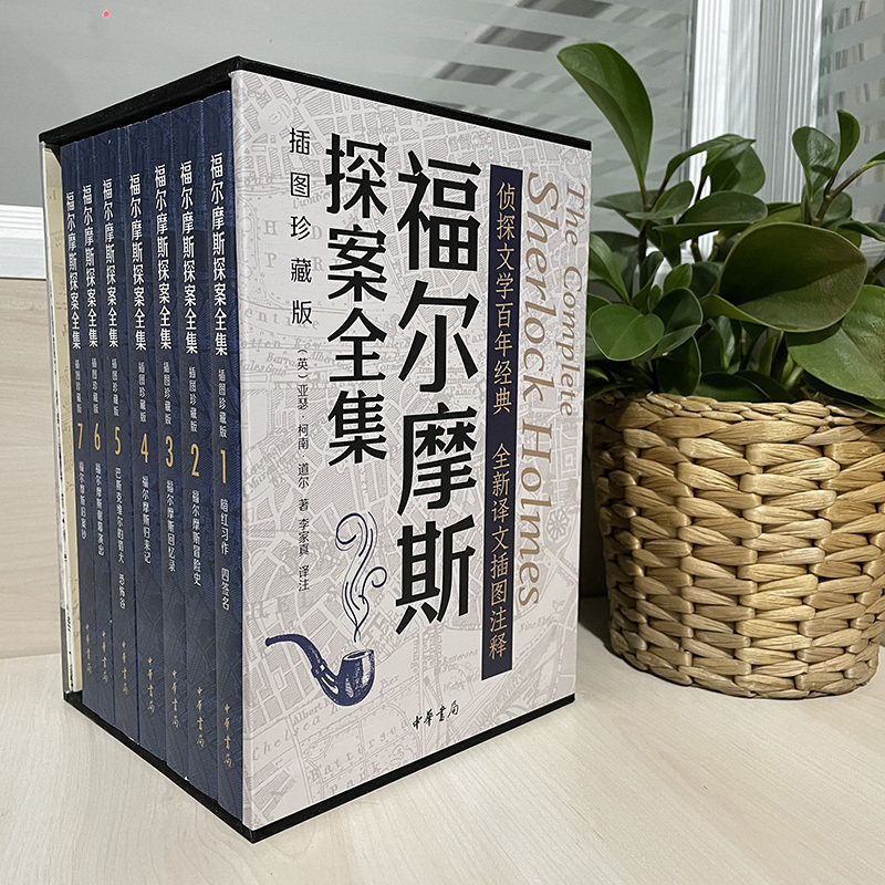 现货正版 福尔摩斯探案全集（插图珍藏版全7册） 亚瑟&middot;柯南&middot;道尔 著，李家真，注 译 中华书局出版全新包邮小说名著